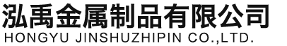 枣庄泓禹金属制品有限公司